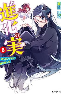 進化の実 ～知らないうちに勝ち組人生～(Shinka no Mi: Shiranai Uchi ni Kachigumi Jinsei) #8
