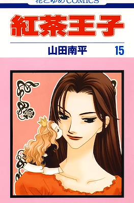 紅茶王子 (Koucha Ouji) #15