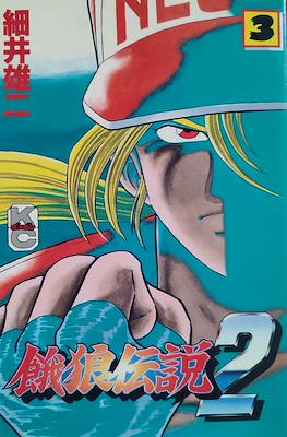 餓狼伝説2 (Garou Densetsu 2 Fatal Fury 2) #3