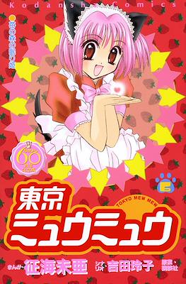 東京ミュウミュウ　なかよし６０周年記念版 (Tokyo Mew Mew Nakayosi 60th Anniversary Edition) #6