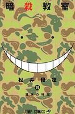 暗殺教室 Assassination Classroom #14
