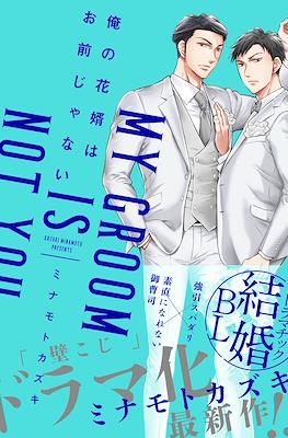 俺の花婿はお前じゃない My Groom Is Not You