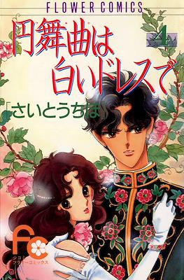 円舞曲は白いドレスで (Waltz wa Shiroi Dress de) #4