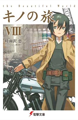 キノの旅 (Kino no tabi) (Rústica) #8