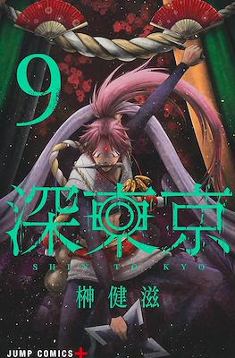 深東京 (Tokyo Underworld) #9