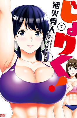 じょりく!(Joriku!) #7