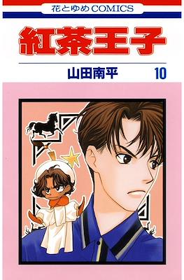 紅茶王子 (Koucha Ouji) #10