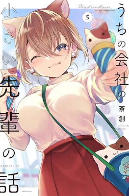 うちの会社の小さい先輩の話 (Uchi no Kaisha no Chiisai Senpai no Hanashi) #5