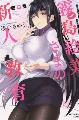 霧島絵美さまの新人教育 (Kirishima Emi-sama no Shinjin Kyouiku)