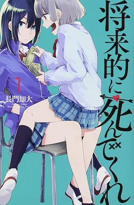 将来的に死んでくれ (Shouraiteki ni Shinde kure)