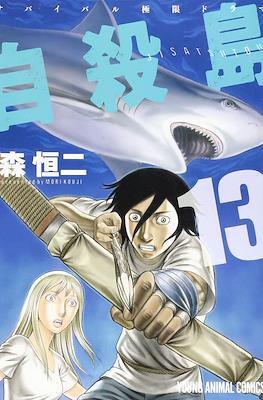 自殺島 (Suicide Island) #13