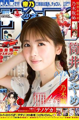 Weekly Shonen Sunday 2023 / 週刊少年サンデー 2023 (Revista) #38