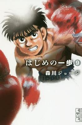 はじめの一歩 (Hajime no Ippo) #9