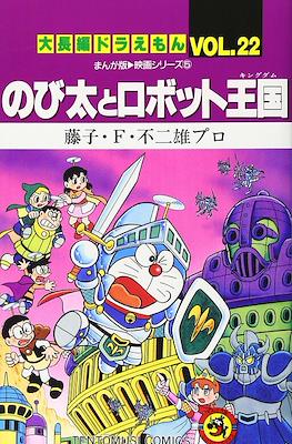 大長編ドラえもん (Daichōhen Doraemon/Doraemon Long Stories) #22