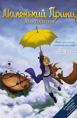 Маленький принц. Планета ветров