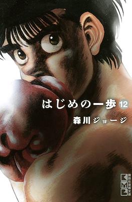 はじめの一歩 (Hajime no Ippo) #12