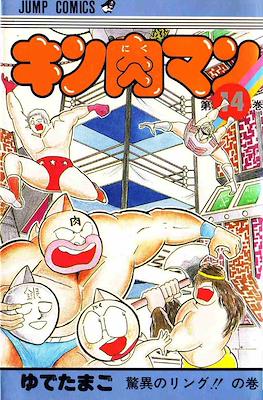 キン肉マン Kinnikuman #14