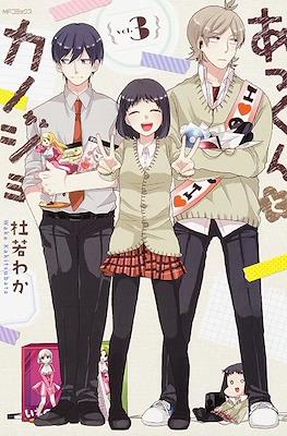 あっくんとカノジョ(Akkun to Kanojo) #3