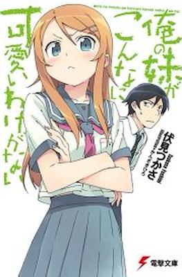 俺の妹がこんなに可愛いわけがない (Oreimo) (Rústica) #1