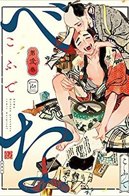 べな Bena #2