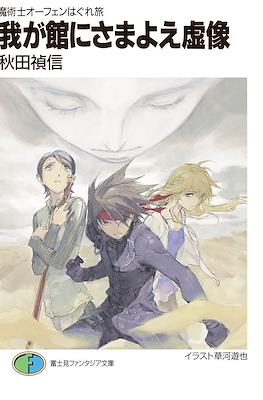 魔術士オーフェンはぐれ旅 我が呼び声に応えよ獣 (Sorcerous Stabber Orphen: The Wayward Journey) #18