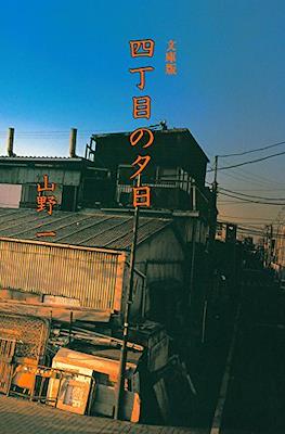 四丁目の夕日 (扶桑社コミックス)