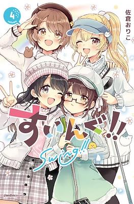 すいんぐ!! Swing!! #4