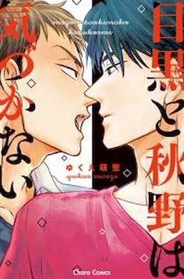 目黒と秋野は気づかない Meguro to Akino wa Kizukanai