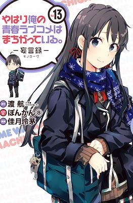 やはり俺の青春ラブコメはまちがっている (My Youth Romantic Comedy Is Wrong as I Expected) #13