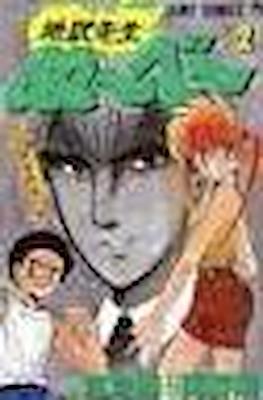 地獄先生ぬ～べ～ (Jigoku Sensei Nube) #2