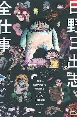 The Complete Works of Hino Hideshi