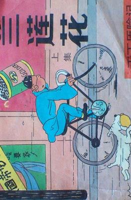 丁丁歷險記 (Tintin) #7