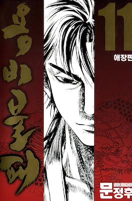 용비불패, 龍飛不敗 (Yongbi Bulpae/Yongbi the Invincible) #11