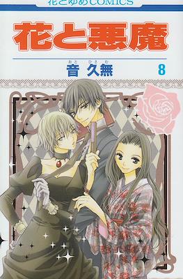 花と悪魔 (Hana to Akuma) #8