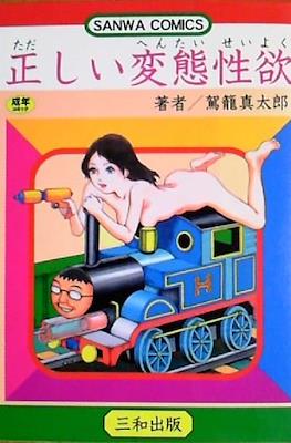 正しい変態性欲 (Tadashii Hentai Seiyoku)