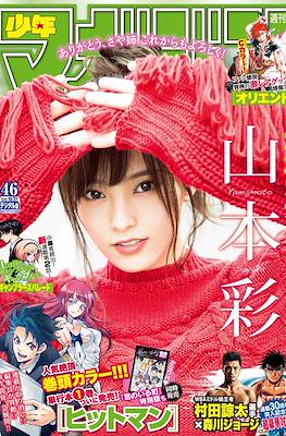 Weekly Shōnen Magazine 2018 / 週刊少年マガジン 2018 #46