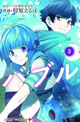 バブル (Bubble) #2