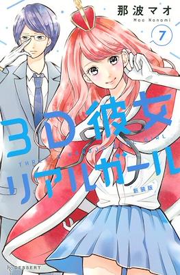 3D彼女 リアルガール 新装版 3D Kanojo: Real Girl #7