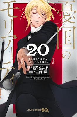 憂国のモリアーティ(Yuukoku no Moriarty) #20