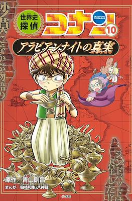 世界史探偵コナン Detective Conan (Conan Comic Study Series Sekaishi Detective Conan) #10