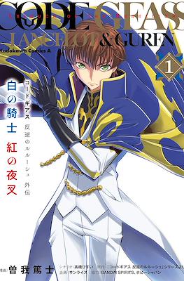 コードギアス 反逆のルルーシュ外伝 白の騎士 紅の夜叉 (Code Geass: Lelouch of the Rebellion Lancelot & Guren)
