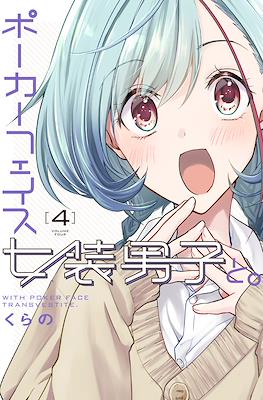 ポーカーフェイス女装男子と。(Poker Face Josou Danshi to.) #4
