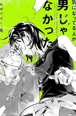 気になってる人が男じゃなかった (Ki ni Natteru Hito ga Otoko Janakatta) (Rústica con sobrecubierta) #4