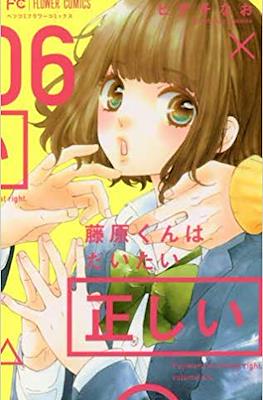 藤原くんはだいたい正しい (Fujiwara-kun wa Daitai Tadashii) #6