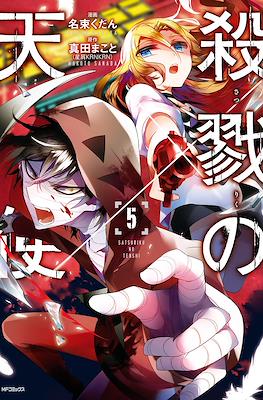 殺戮の天使 (Satsuriku no Tenshi) #5