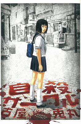 自殺サークル (Jisatsu Circle)