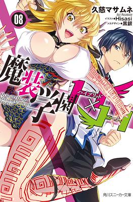 魔装学園H×H (Masou Gakuen HxH) #8
