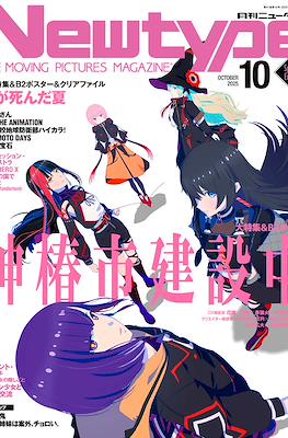ニュータイプ Newtype 2025 #10.5