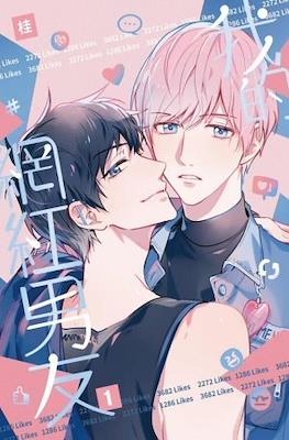 俺のかわいいバズり彼氏 My Influencer Boyfriend