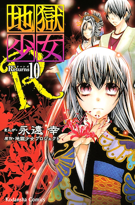 地獄少女R Jigoku Shoujo Returns #10